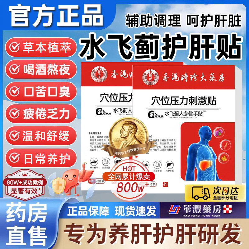 品质升级！水飞蓟人参佛手贴护肝贴消膏药贴养肝贴官方旗舰店正品