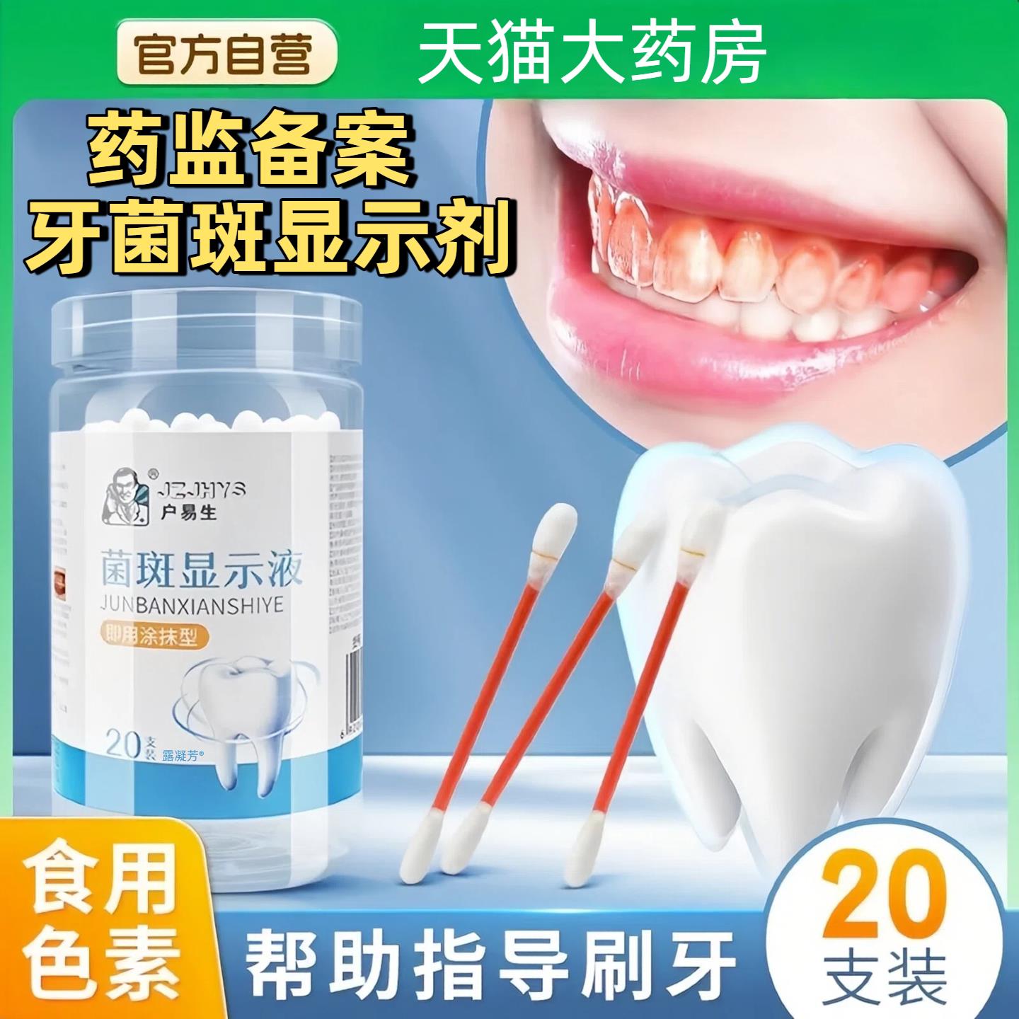 牙菌斑显示剂口腔齿垢色祛
