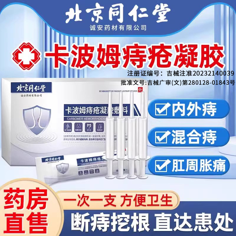 痔疮膏官方正品卡波姆冷敷