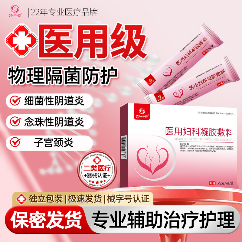 医用妇科凝胶敷料阴道炎细菌性霉菌女性私处护理专用止痒瘙痒异味