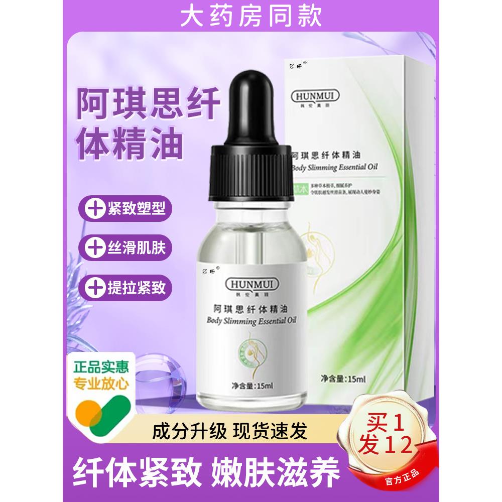 阿琪思纤体精油官方正品旗