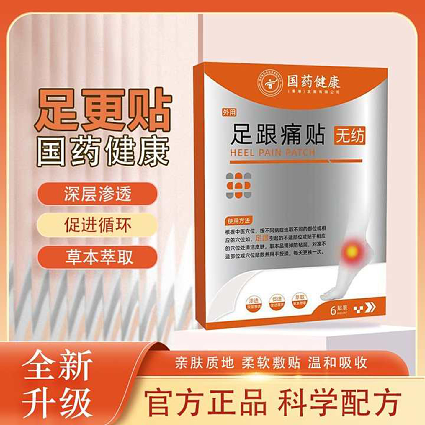 国药健康足跟痛贴苞靖底脚