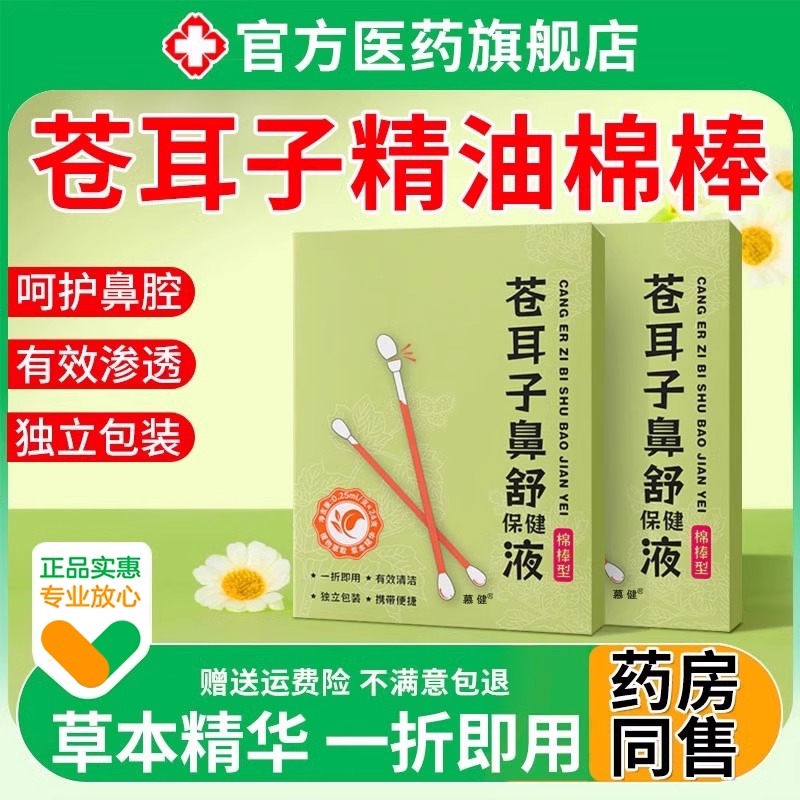 苍耳子精油棉棒鼻炎签型儿