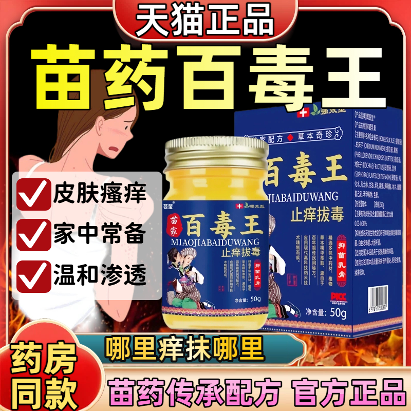 苗药百毒王拔毒止痒抑菌膏皮肤全身大腿内侧瘙痒外用温和护理乳膏