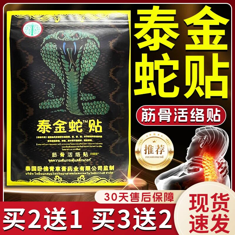 泰国金蛇贴颈肩腰腿膝盖关