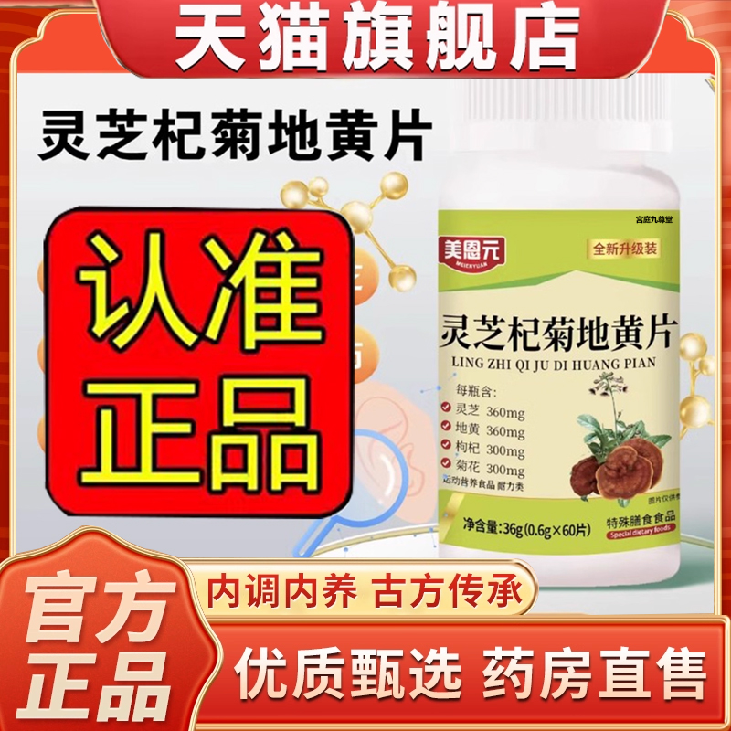 美蒽元芝杞菊地黄决明子片