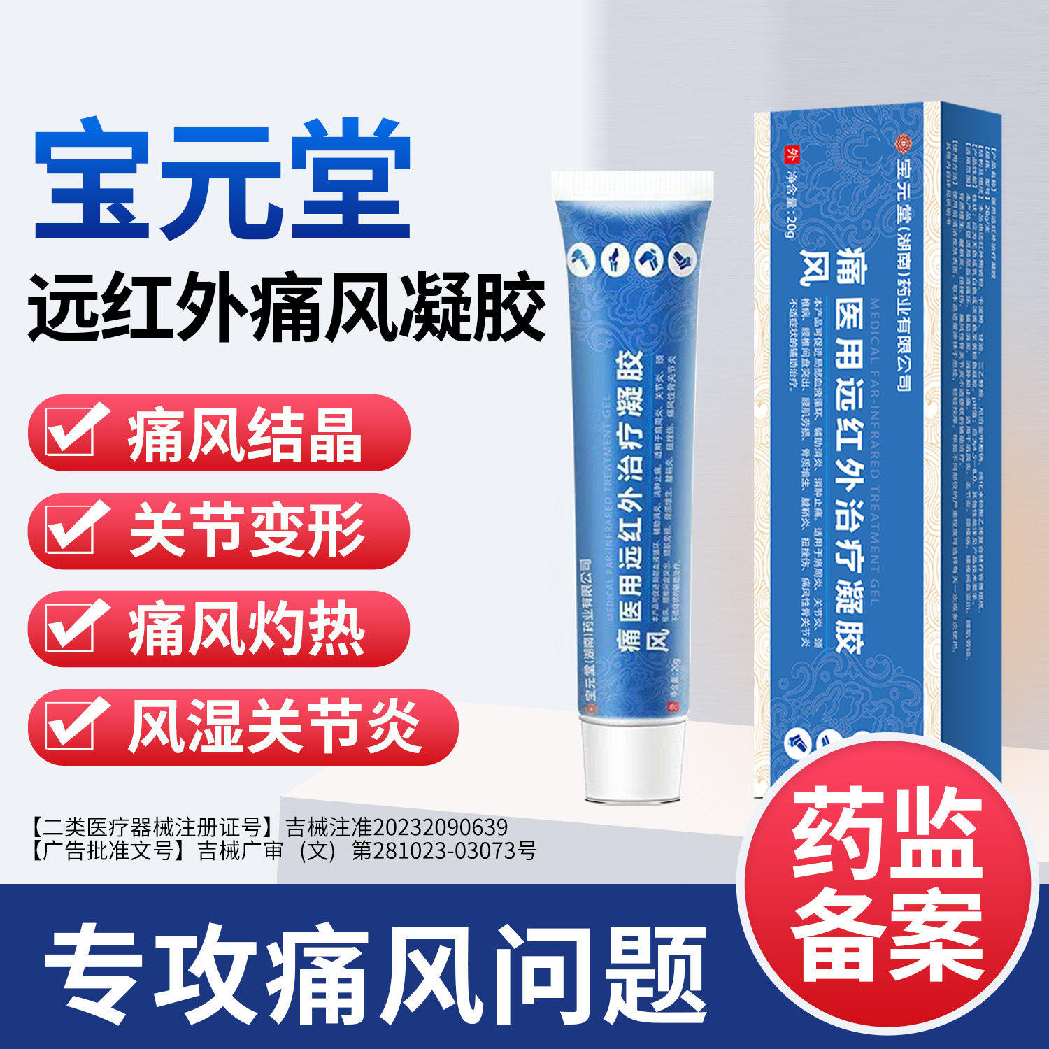 宝元堂痛风湿关节炎医用远