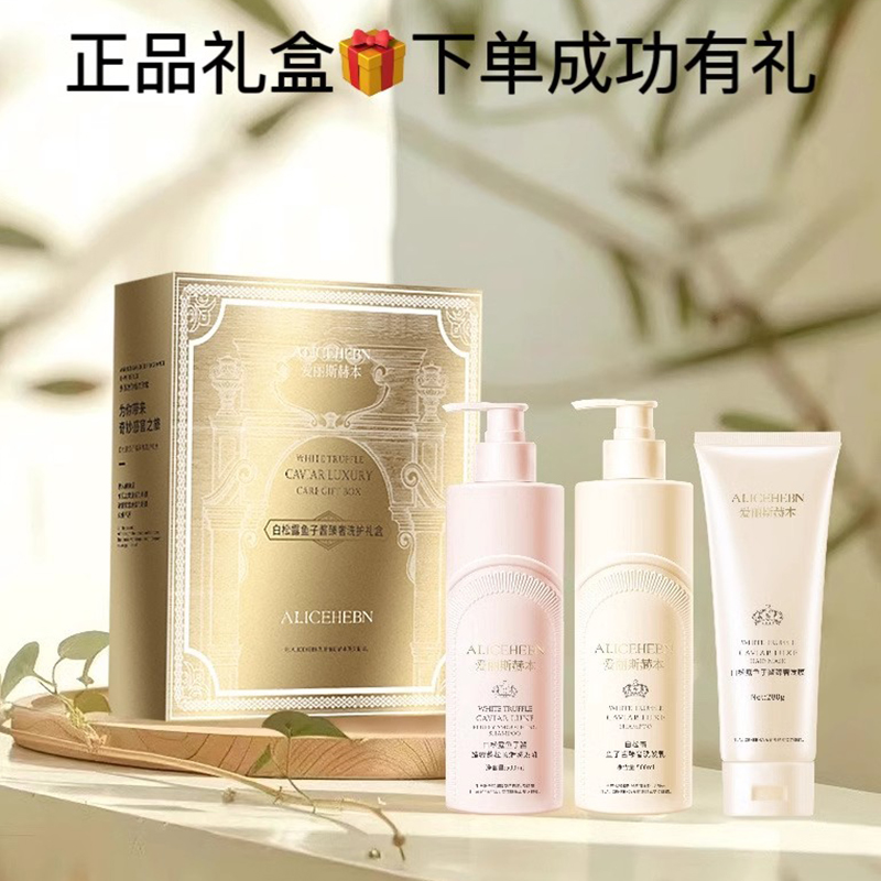 爱丽丝赫本鱼子酱洗发水净