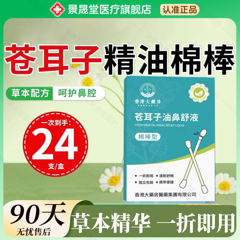 香港大药房苍耳子精油鼻舒液棉棒型苍耳子鼻炎油棉签型药房同款DF