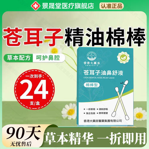 香港大药房苍耳子精油鼻舒