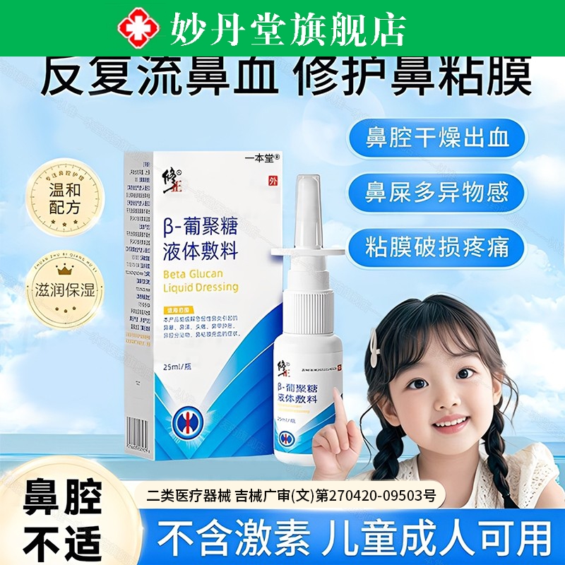 流鼻血粘膜修复腔干燥出滋
