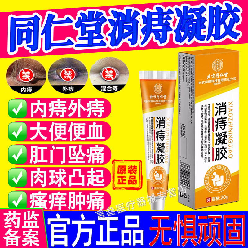 北京同仁堂消痔凝胶肉球疮