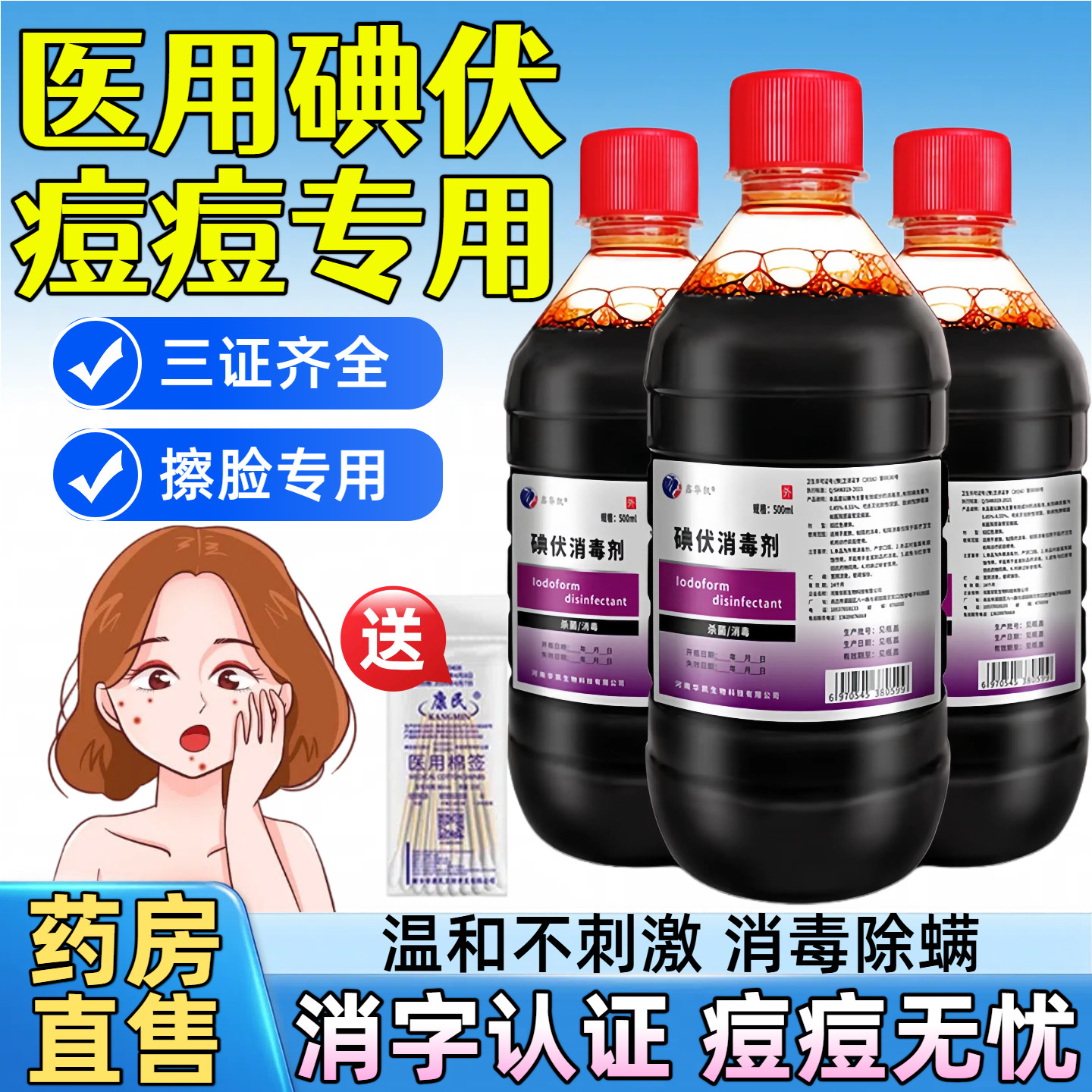 医用碘伏消毒液擦洗脸部痘痘专用消印高浓度皮肤伤口护理碘酒抑菌
