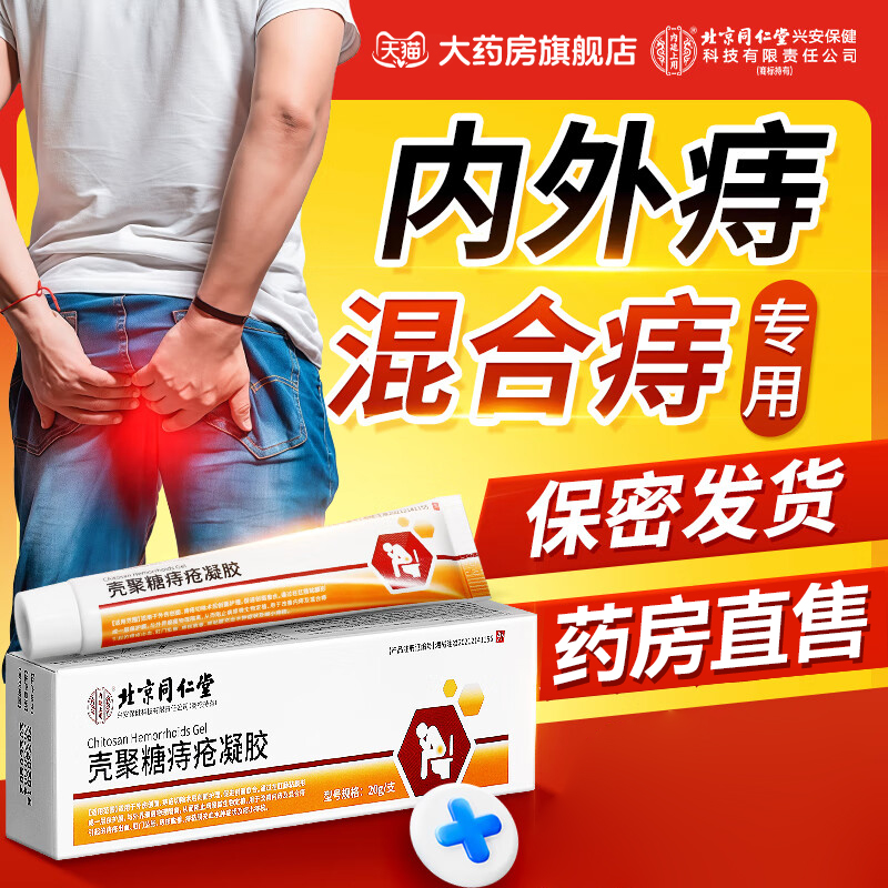 北京同仁堂医用敷料痔疮凝