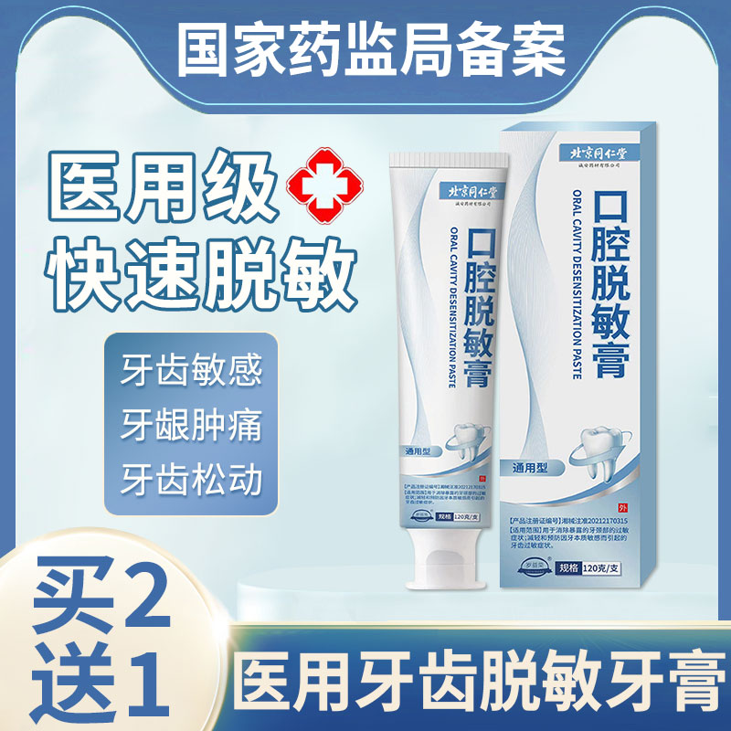 医用脱敏专牙膏近藤齿松动