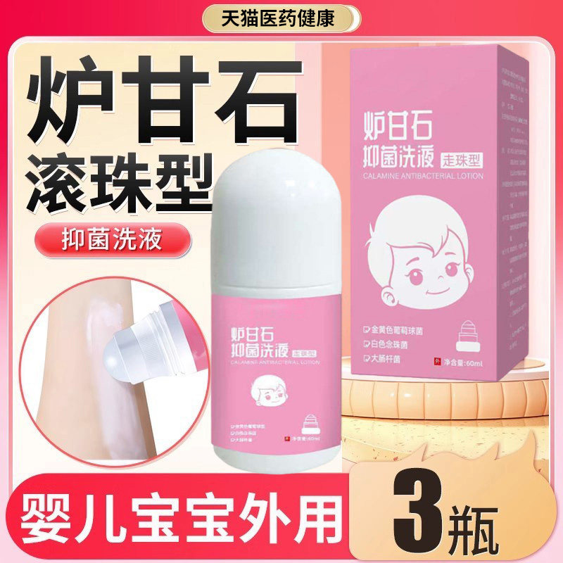 炉甘石滚珠洗液外用婴儿专