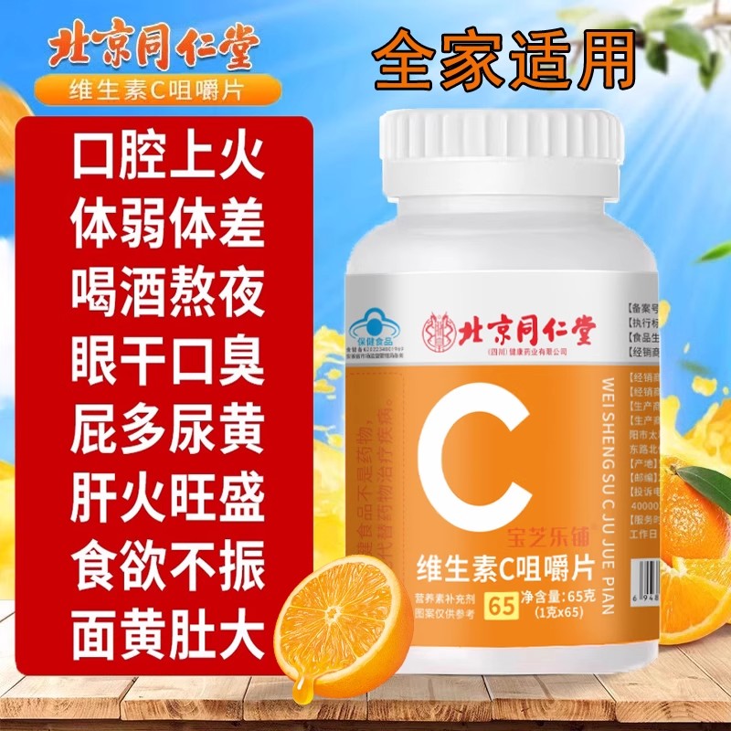 北京同仁堂维生素c正品官