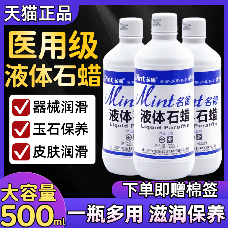 医用液体石蜡油润滑皮肤护理玉石保养妇科扩肛灌肠轻质液状500ML