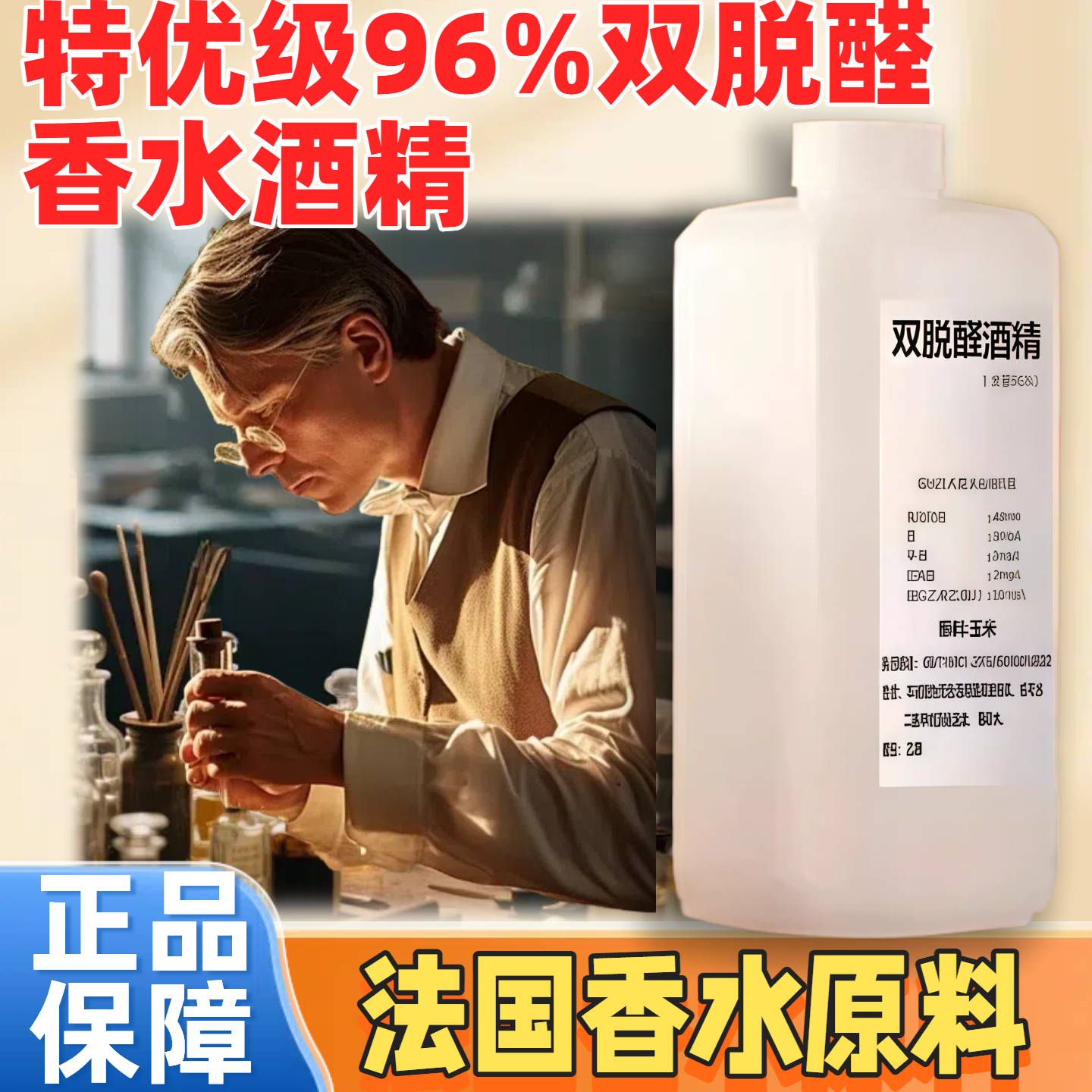 96双脱醛酒精无味香水基础