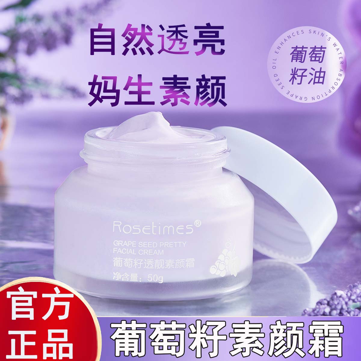 葡萄籽素颜霜官方旗舰店正