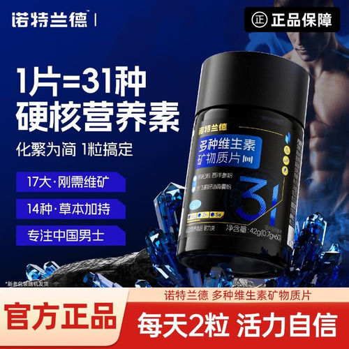 诺特兰德复合维生素男士多