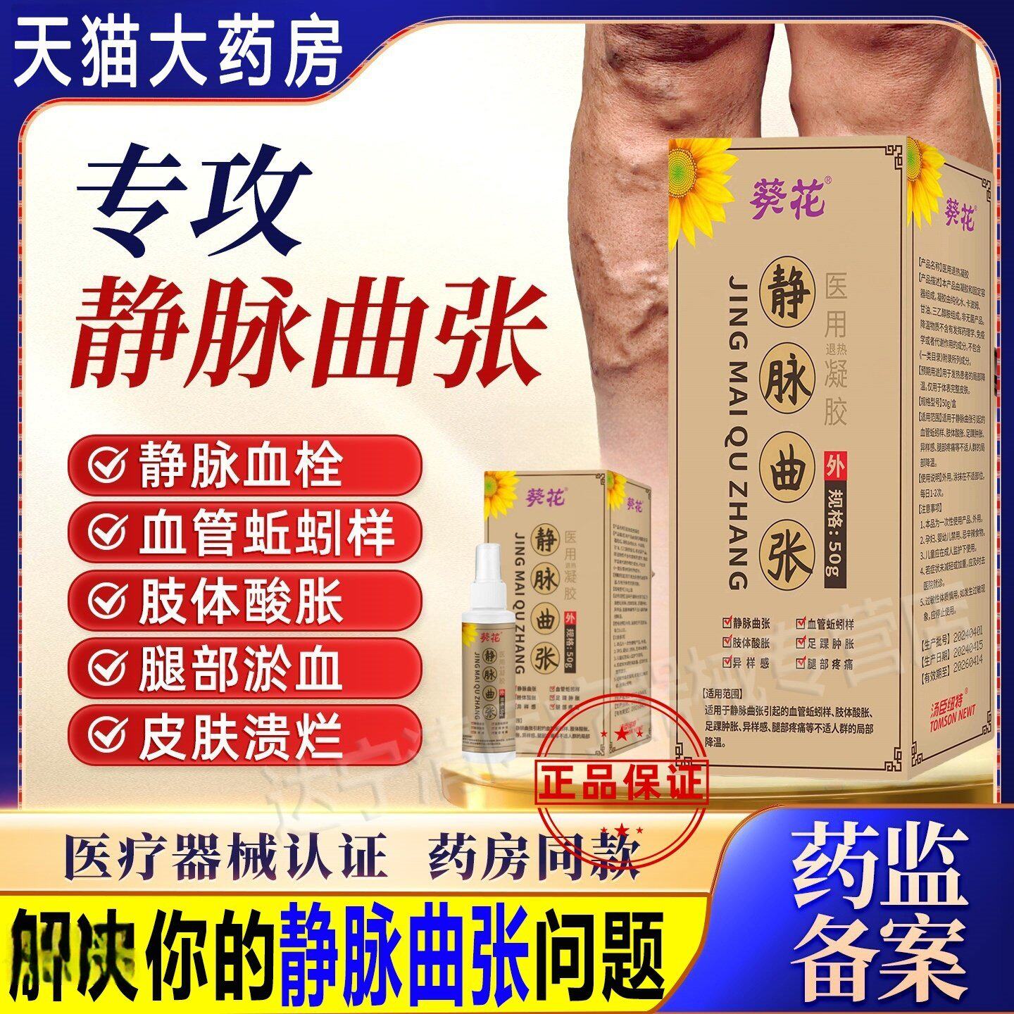 葵花静脉曲张医用退热凝胶