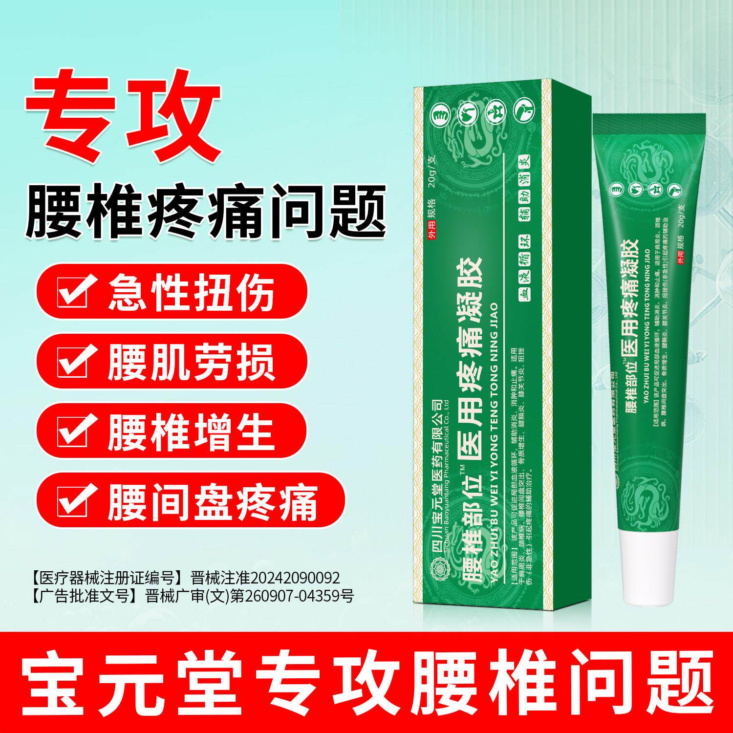宝元堂腰椎部位医用疼痛凝