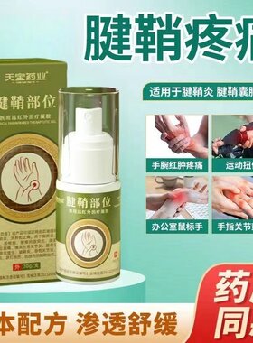 天宝药业腱鞘部位型医用远红外治疗凝胶喷剂官方旗舰店正品