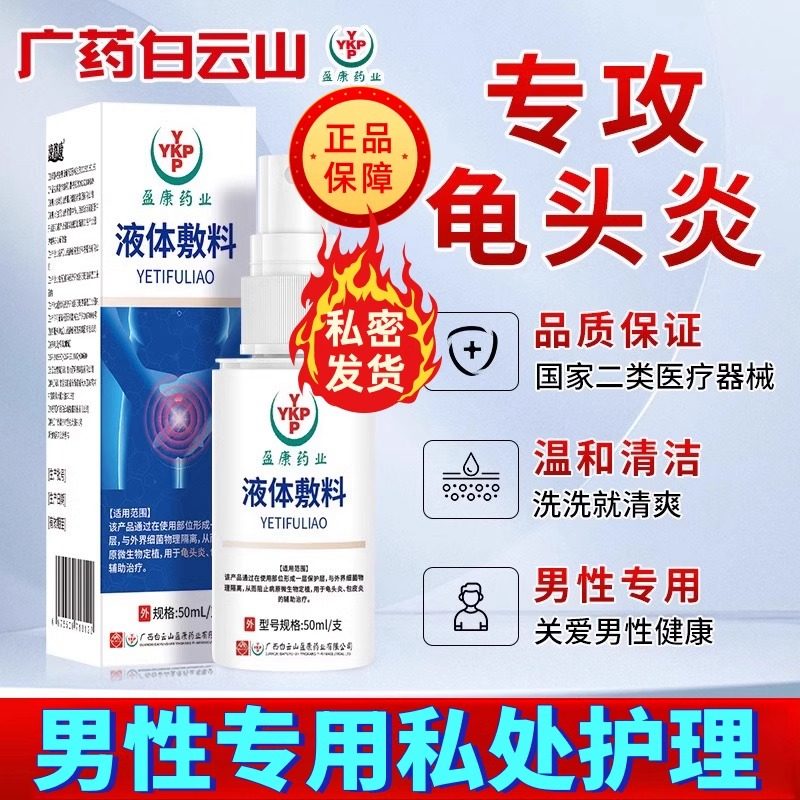 白云山医用液体敷料龟头炎