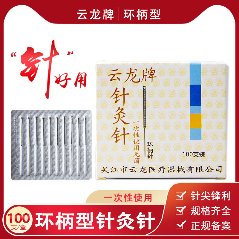 云龙牌一次性无菌针灸中医