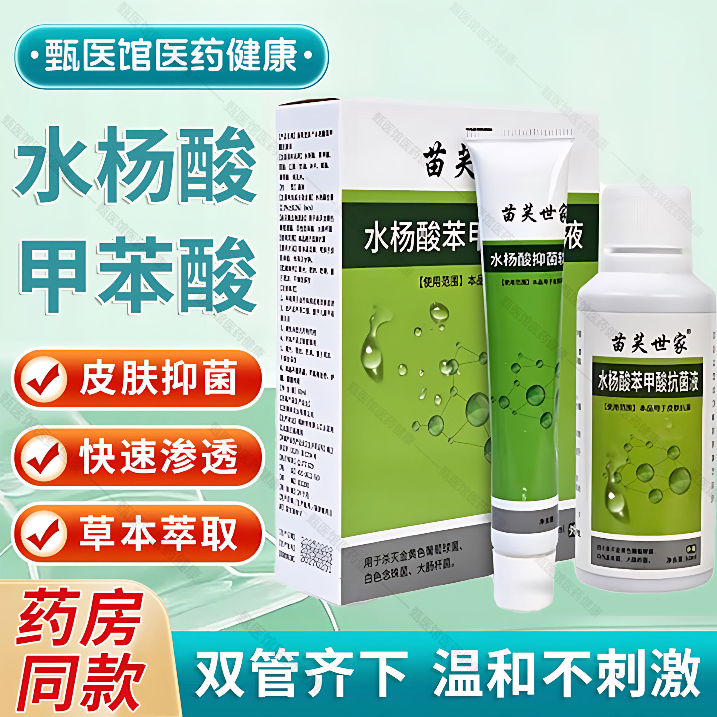 苗芙世家水杨酸苯甲抗菌液