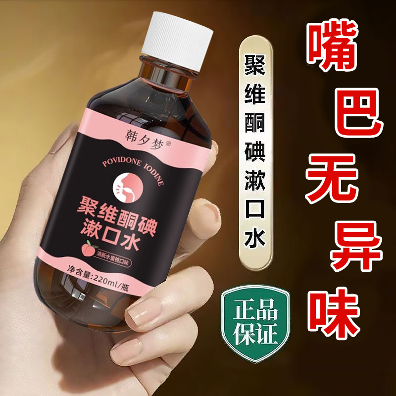 聚维酮碘漱口水抑菌除口臭牙结石持久留香便携式漱口水热搜榜