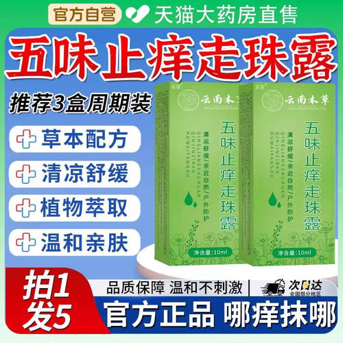 五味止痒走珠露滚薄荷冰户