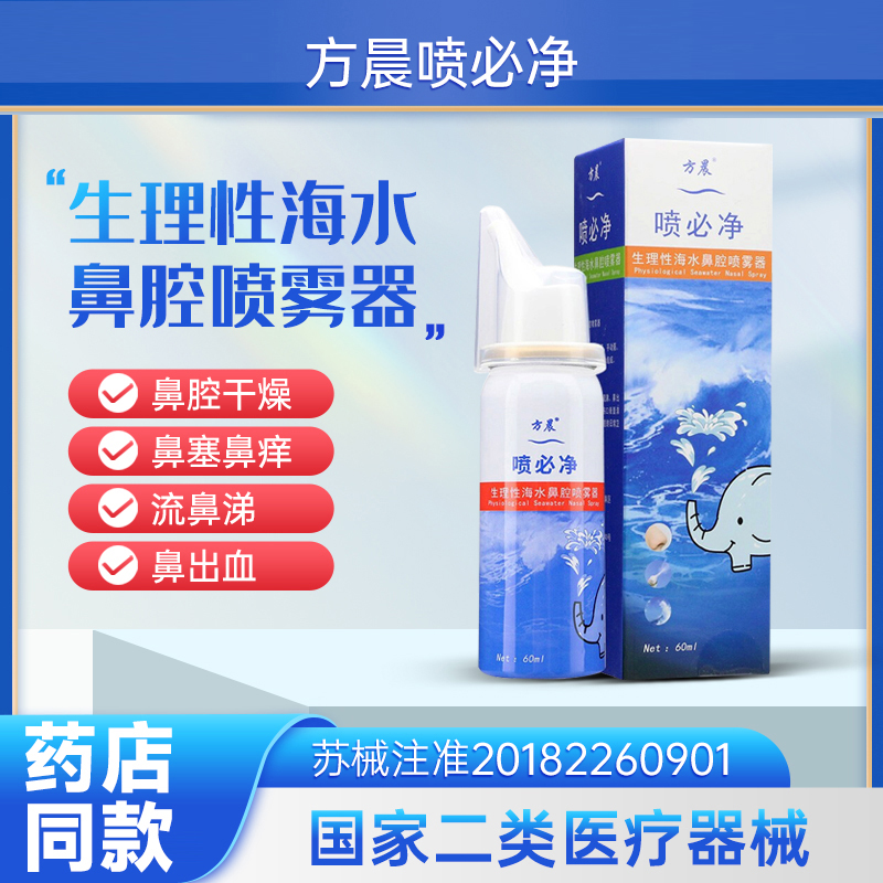 方晨生理性盐水鼻腔喷雾过