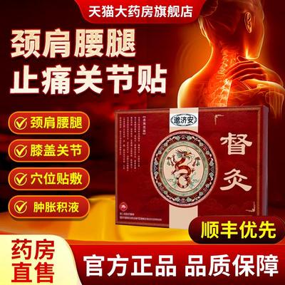 邈济安督灸贴正品官方旗舰