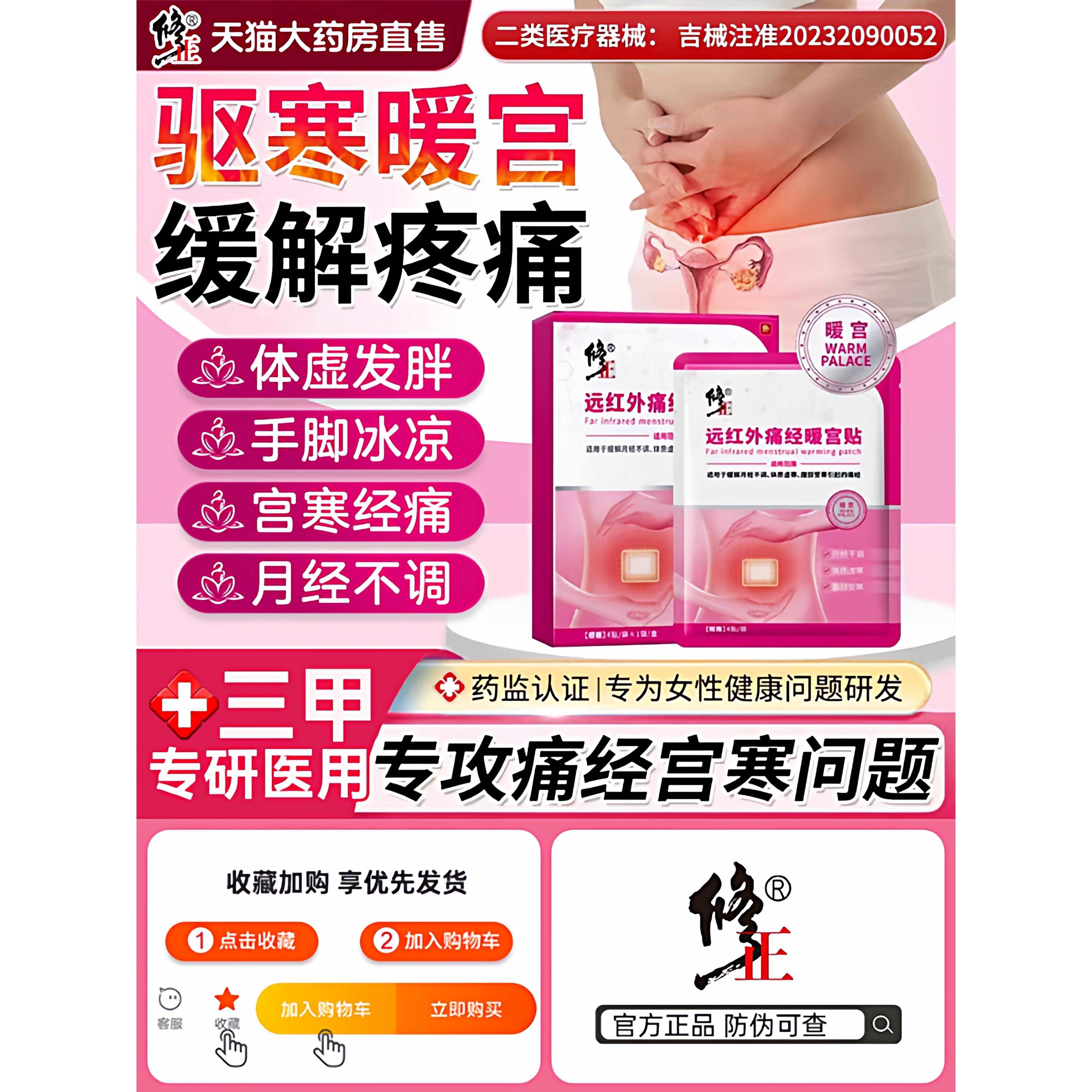 修正远红外痛经暖宫贴月不