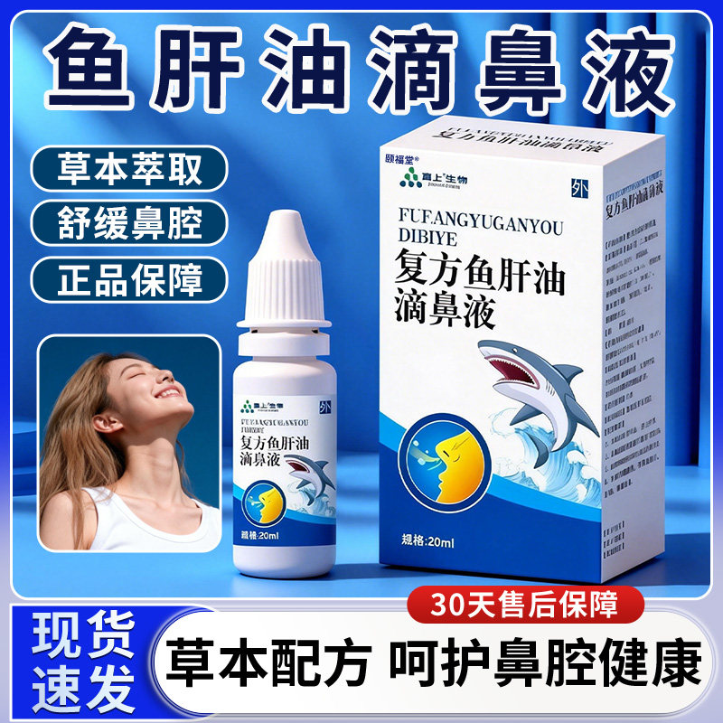 鱼肝油滴鼻液官方旗舰店正