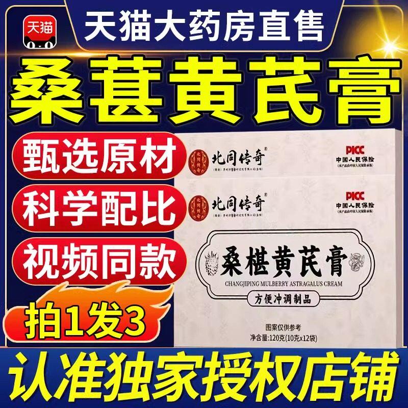 北同传奇桑椹黄芪膏葚润官