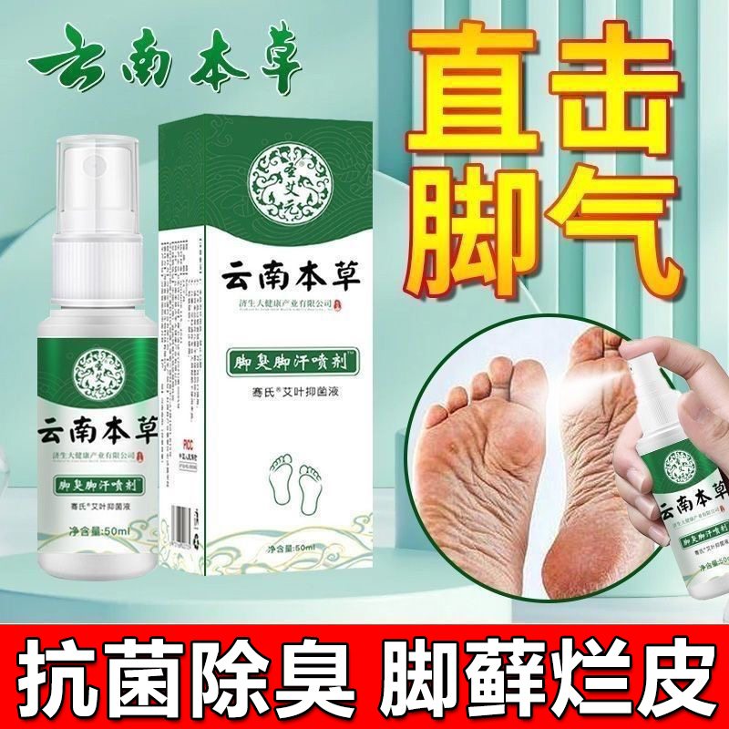 云南本草脚气喷剂脚气臭脚出汗止汗去真菌臭脚气脱皮止痒杀菌