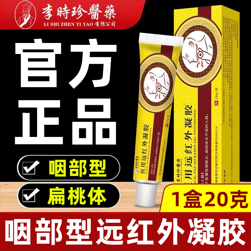 李时珍咽扁凝胶医用远红外