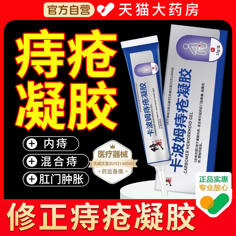 修正卡波姆痔疮凝胶官方品