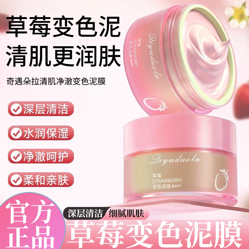 草莓变色泥膜清洁面涂抹控