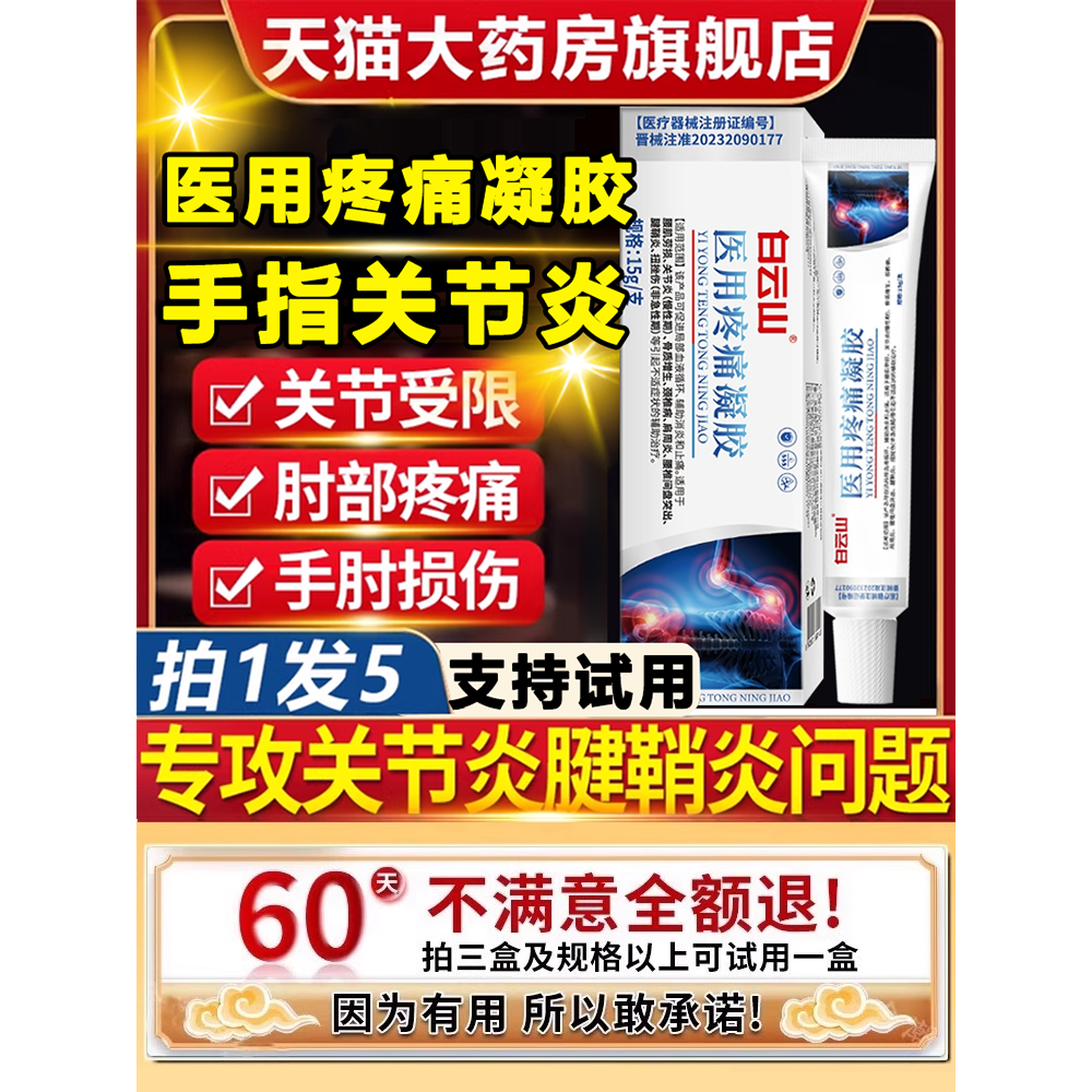 白云医用疼痛凝胶关节灵腱