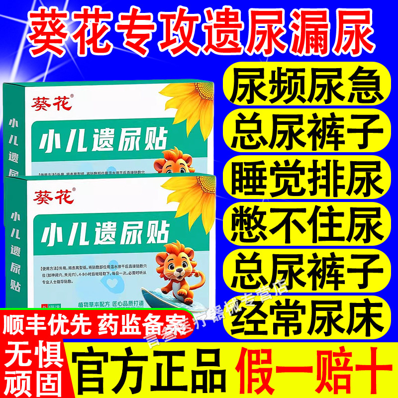 葵花儿童遗尿贴无意识床裤