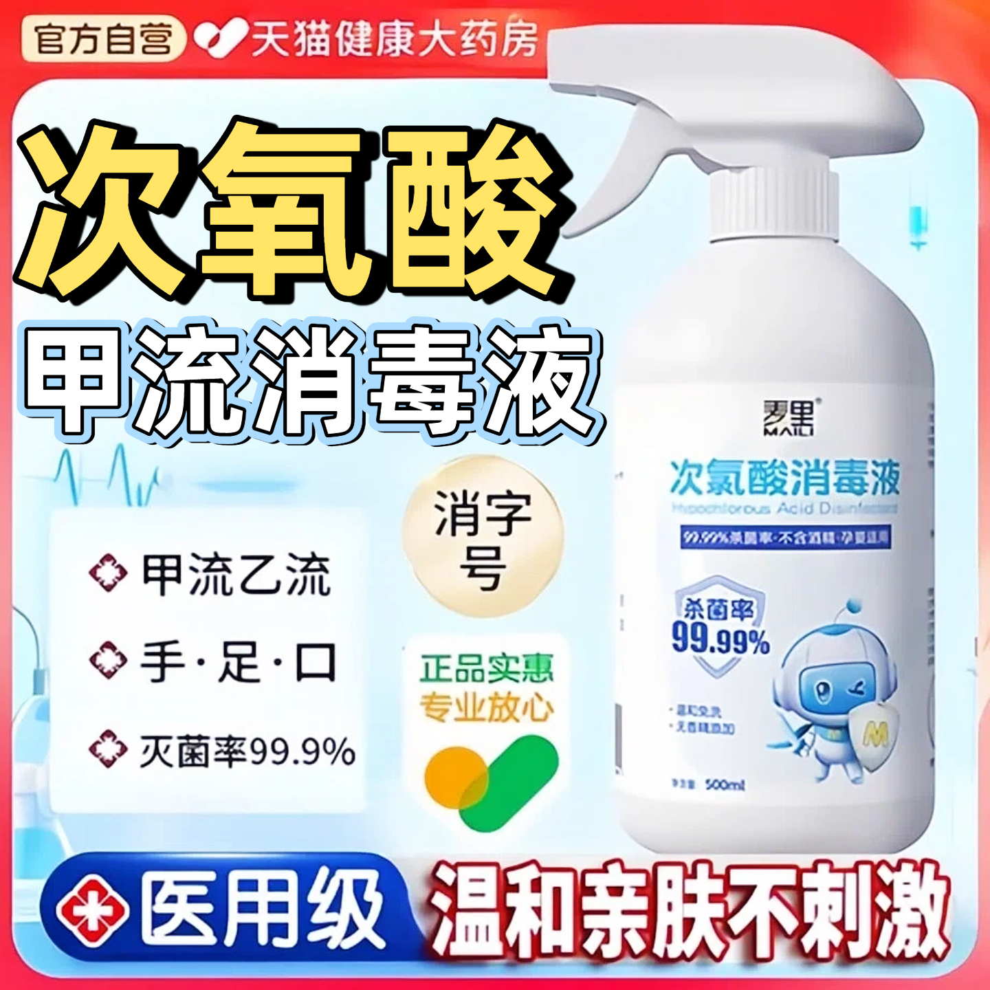 医用次氯酸防甲流消毒喷雾