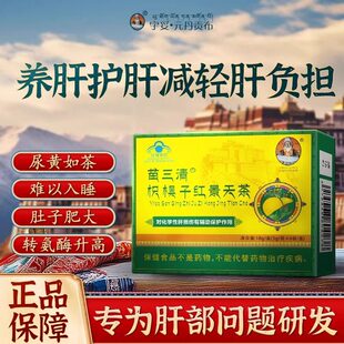 苗三清宇妥元丹贡布护肝养肝茶牌枳椇子茶红景天茶官方旗舰店正品