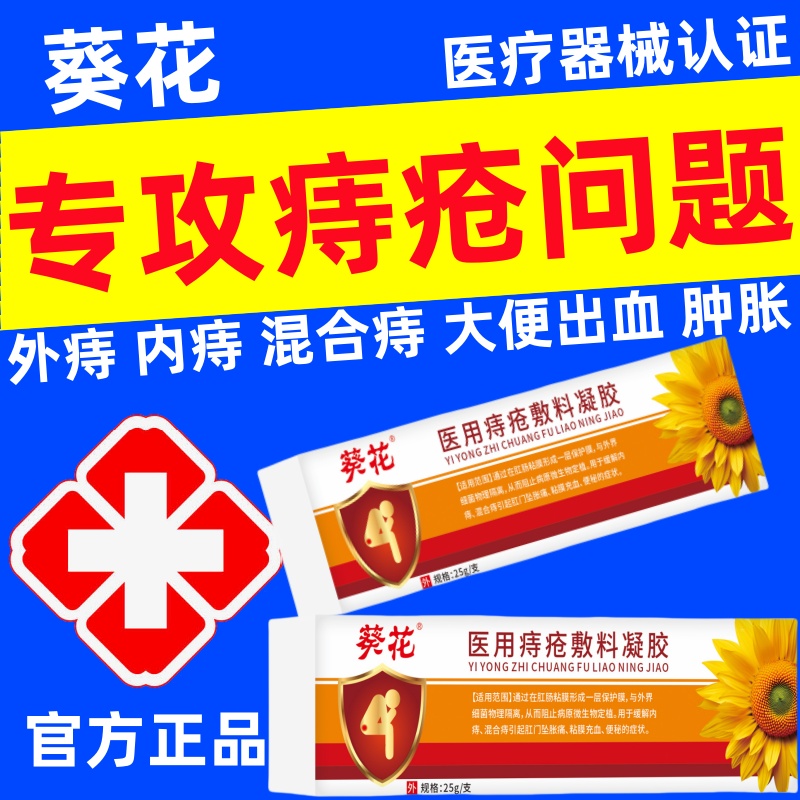 葵花医用痔疮膏断卡波姆冷