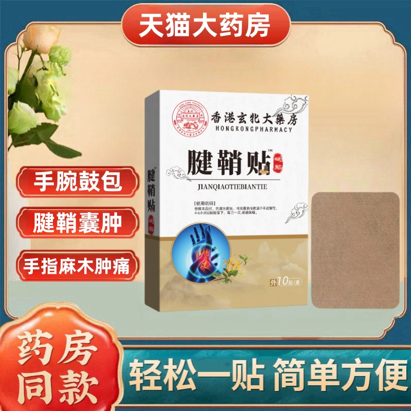 香港腱鞘贴手指鼓包麻木肿