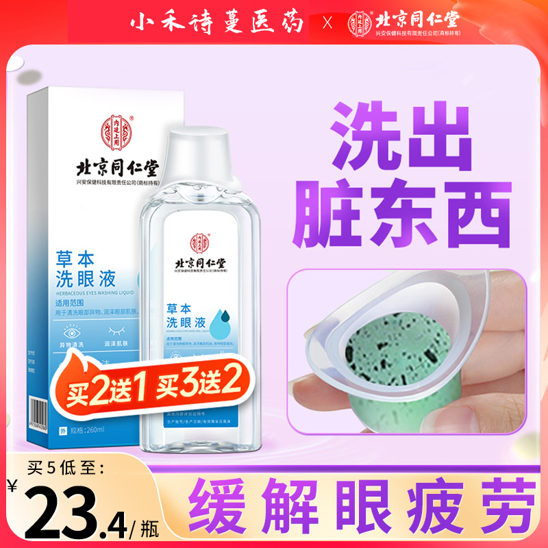 堂同仁草本洗眼液清洗眼睛缓解非眼疲劳干涩止痒水清洁眼部护理液