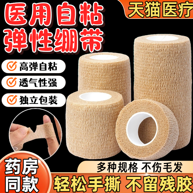 医用弹力自粘绷带护指疗伤